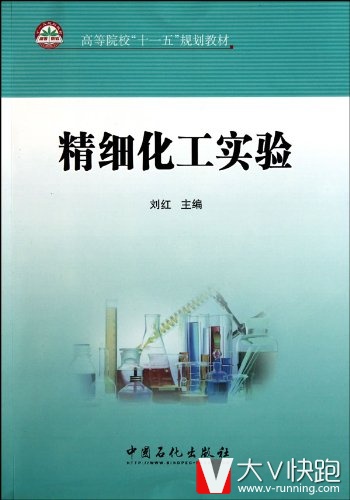 精细化工实验(高等院校十一五规划教材)刘红(作者)9787511405838中国石化出版社