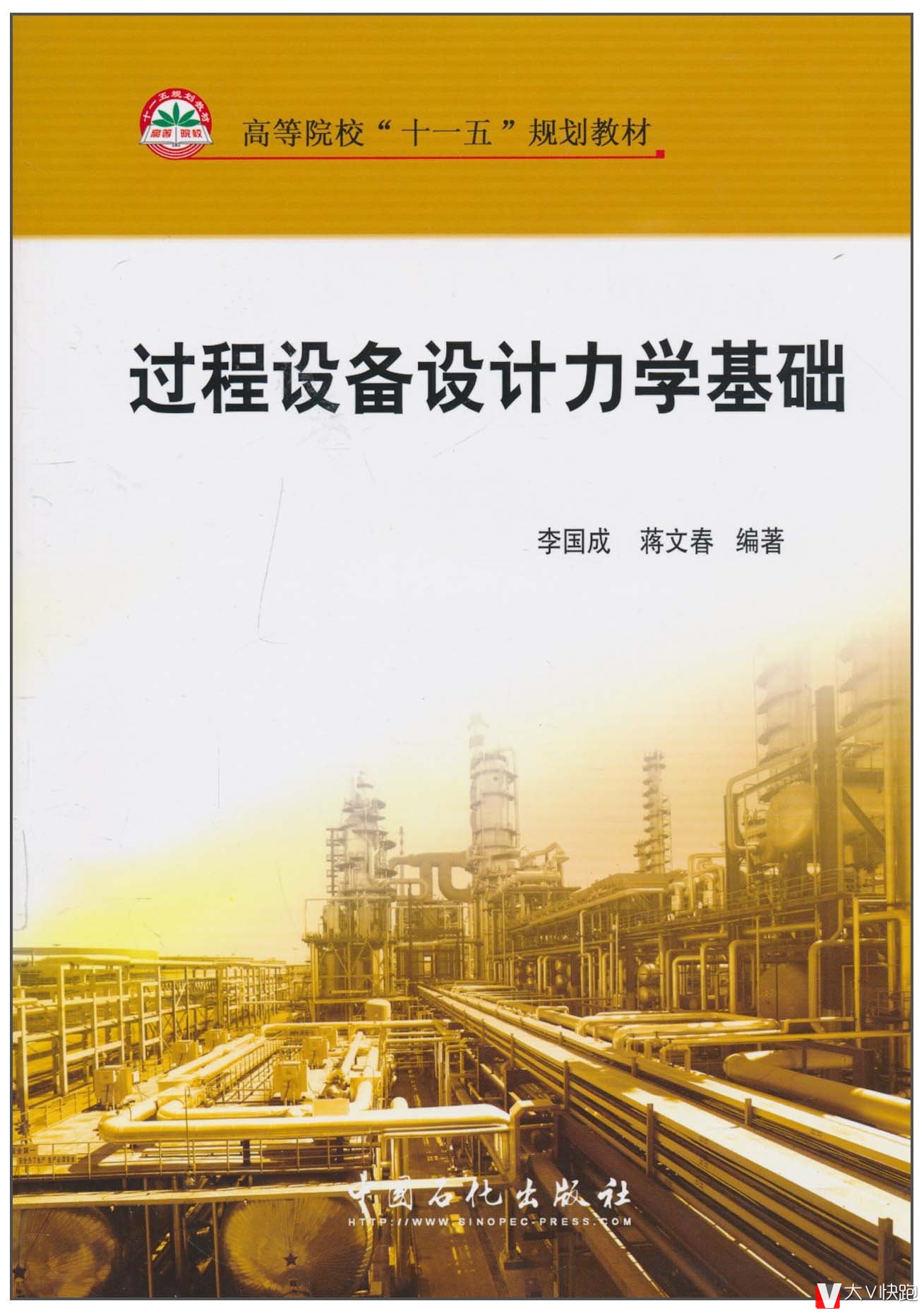 过程设备设计力学基础(高等院校十一五规划教材)李国成、蒋文春(作者)9787511405999