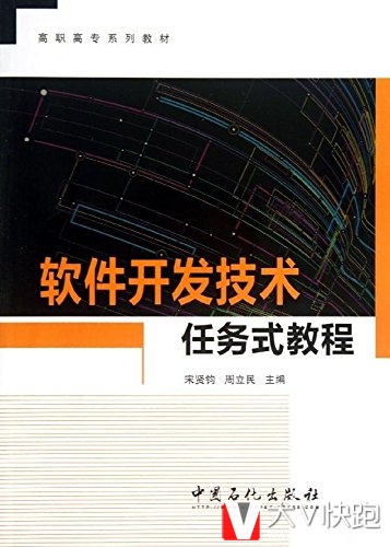 软件开发技术任务式教程宋贤钧、周立民(编者)教材9787511421067中国石化出版社
