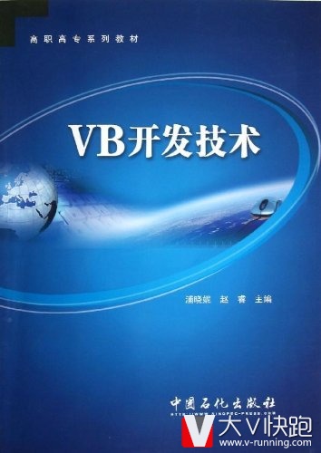 VB开发技术蒲晓妮、赵睿(编者)高职高专系列教材9787511418920