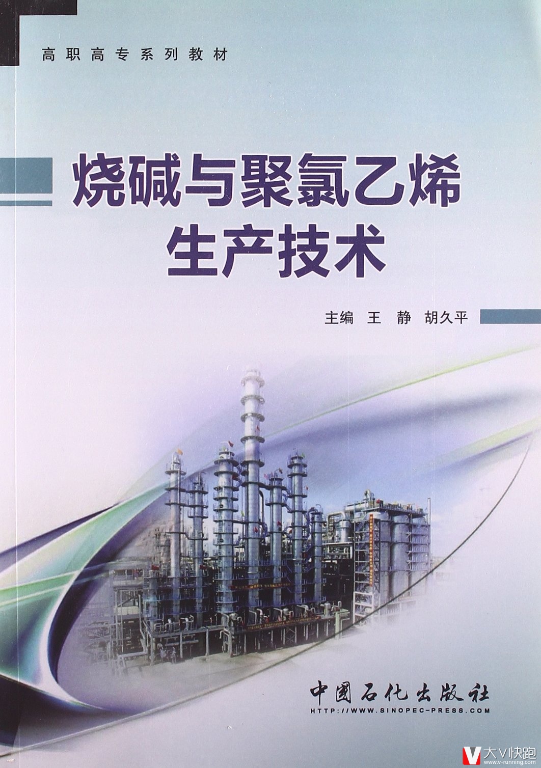 烧碱与聚氯乙烯生产技术(高职高专系列教材)王静、胡久平(作者)中国石化出版社9787511413475