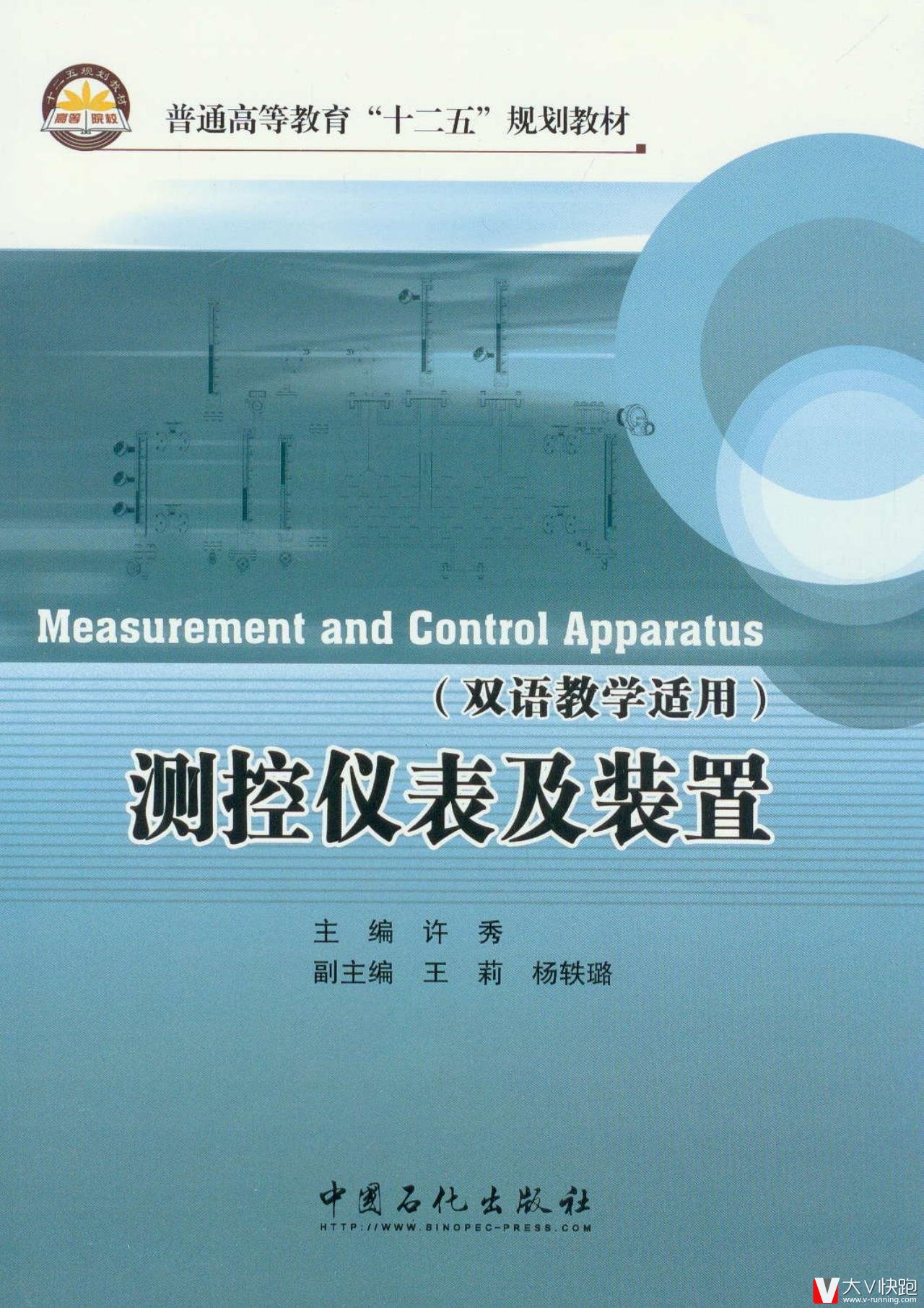 测控仪表及装置(双语教学适用普通高等教育十二五规划教材)许秀(编者)9787511418142