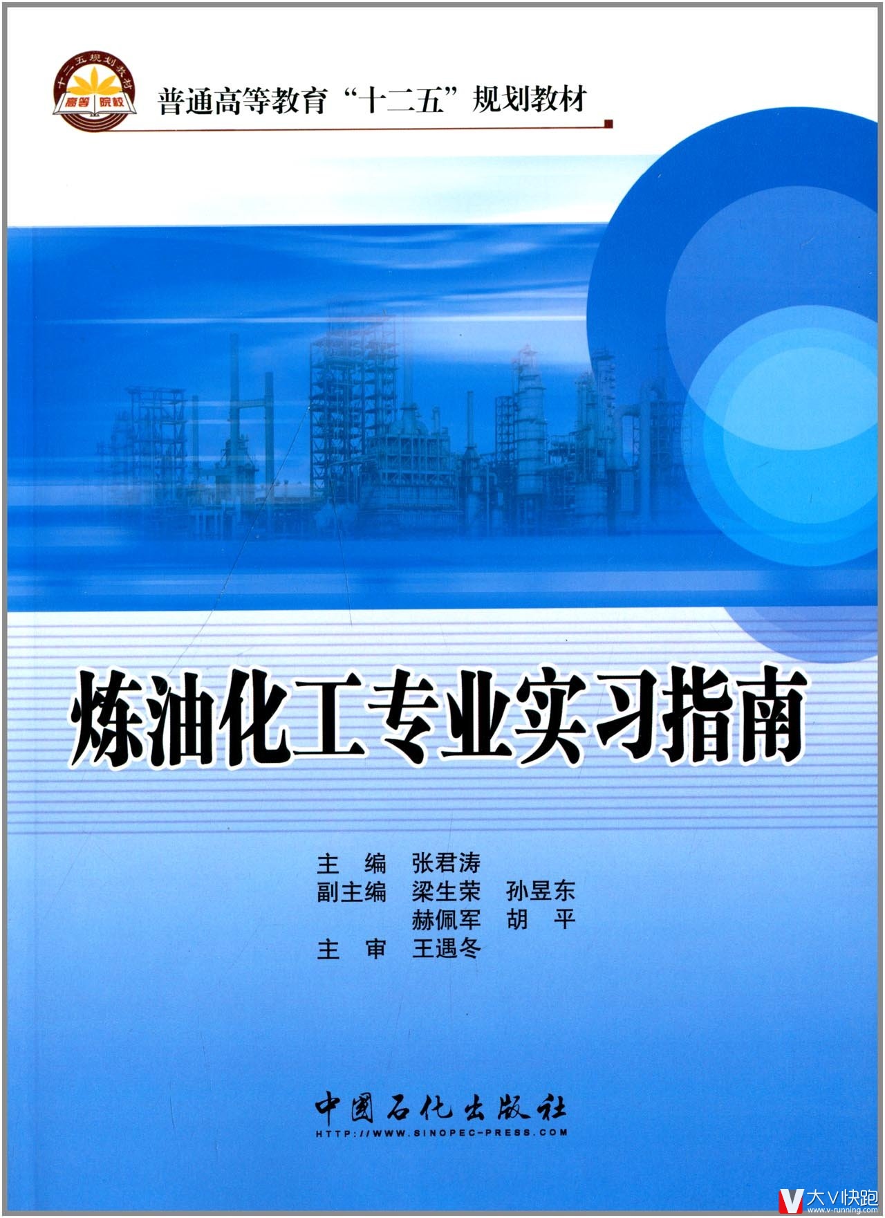 炼油化工专业实习指南王遇冬、张君涛(编者)9787511418678普通高等教育十二五规划教材