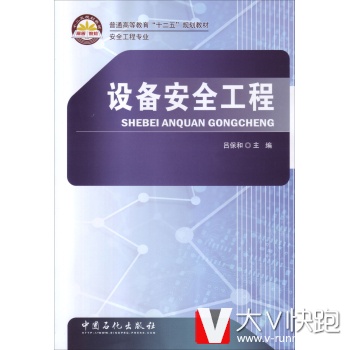 设备安全工程吕保和中国石化出版社9787511426505