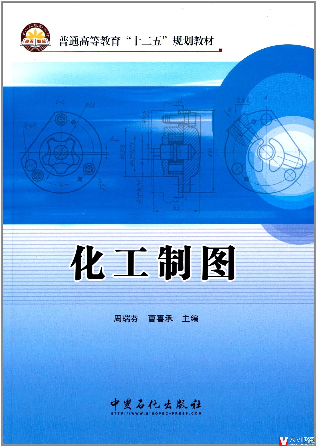 化工制图(普通高等教育十二五规划教材)周瑞芬、曹喜承(编者)9787511417343