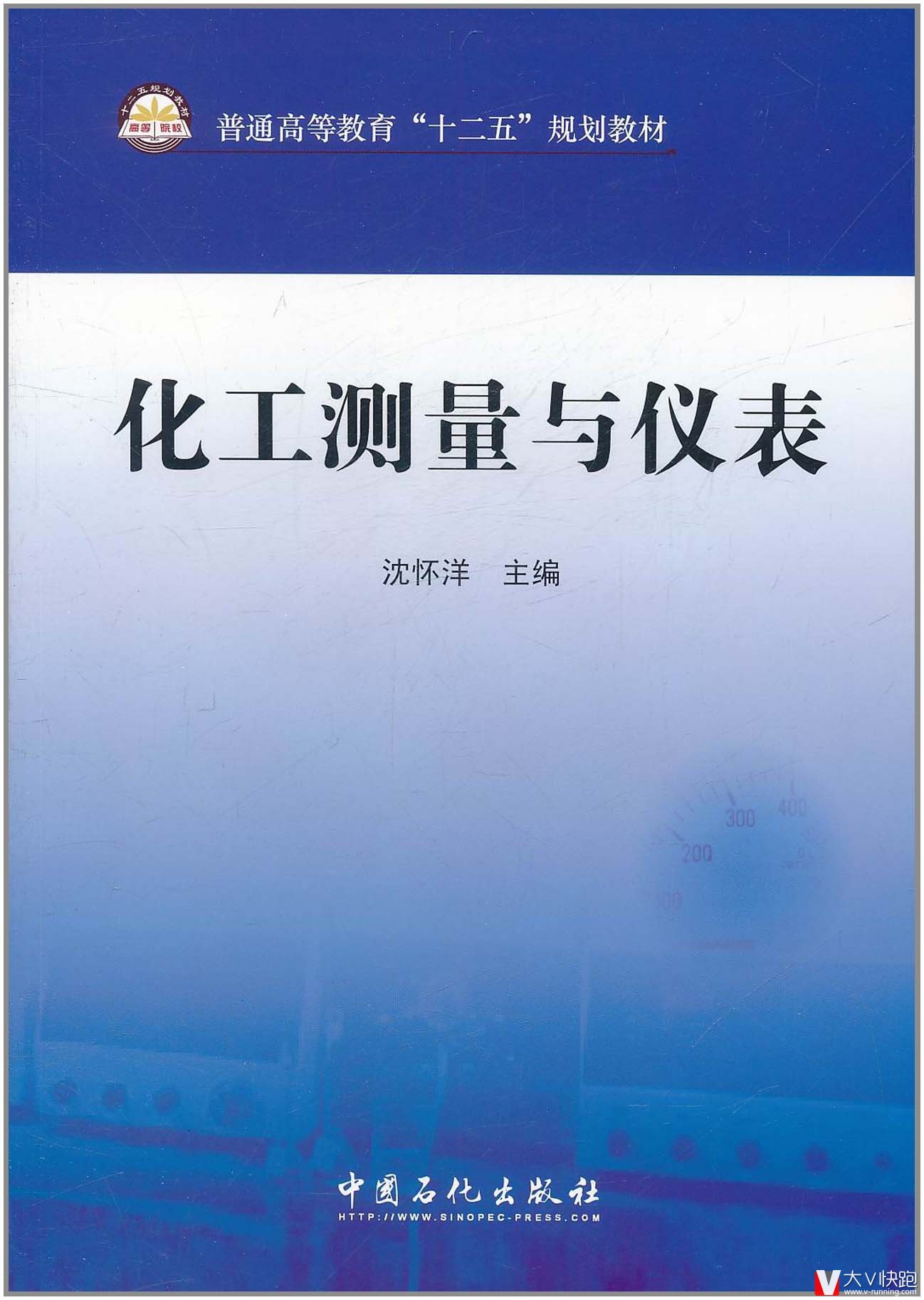 化工测量与仪表(普通高等教育十二五规划教材)沈怀洋(编者)9787511410238