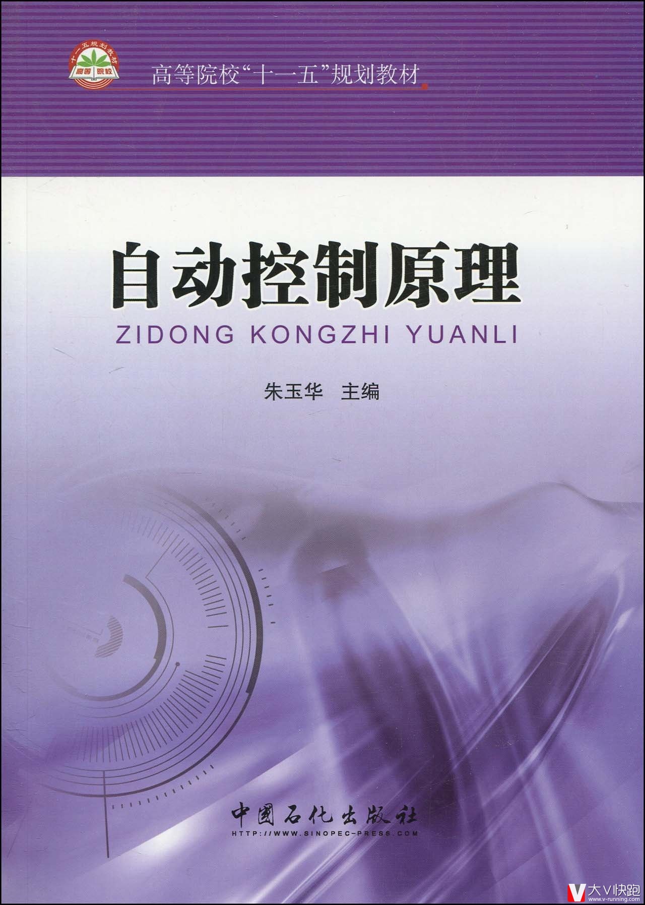 自动控制原理朱玉华(编者)9787511402592