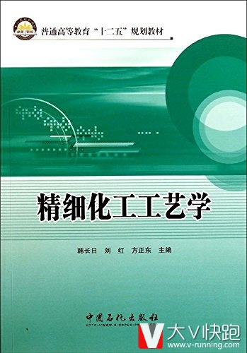 精细化工工艺学(普通高等教育十二五规划教材)韩长日、刘红、方正东(编者)9787511410672