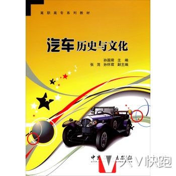 汽车历史与文化/高职高专系列教材孙国君,张茂,孙怀君中国石化