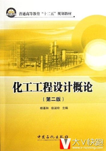 化工工程设计概论(第二版)普通高等教育十二五规划教材杨基和、徐淑玲(编者)9787511417251