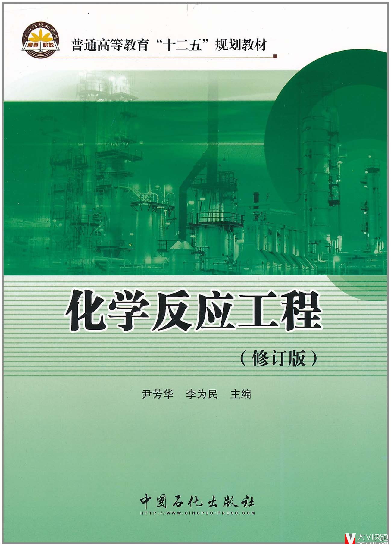 化学反应工程(修订版普通高等教育十二五规划教材)尹芳华、李为民(编者)9787511407474