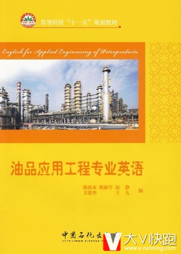 油品应用工程专业英语陈波水、姚新学、方建华(编者)教材9787511401359