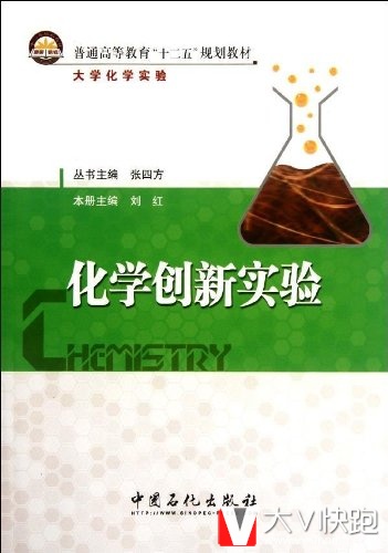 化学创新实验(大学化学实验普通高等教育十二五规划教材)刘红、张四方(主编)9787511412973
