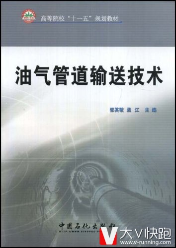 油气管道输送技术张其敏、孟江(编者)教材9787802297463中国石化出版社