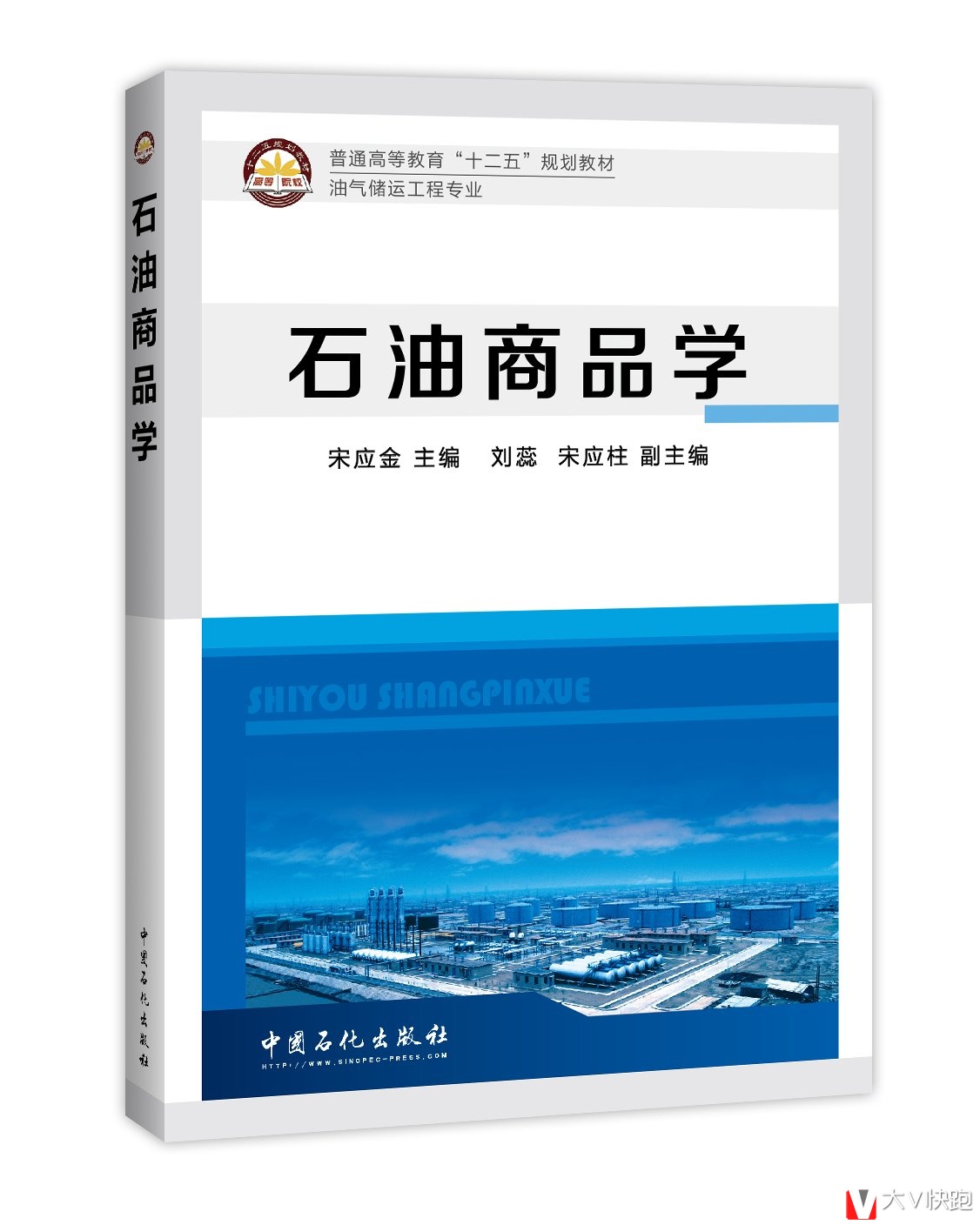石油商品学宋应金(编者)油气储运工程专业教材9787511430267中国石化出版社