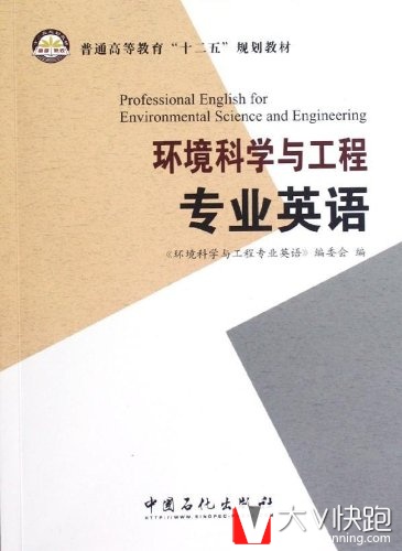 环境科学与工程专业英语普通高等教育十二五规划教材9787511415875中国石化出版社