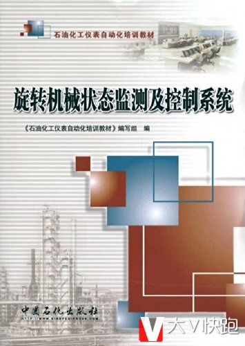 旋转机械状态监测及控制系统(石油化工仪表自动化培训教材)9787511400543中国石化出版社
