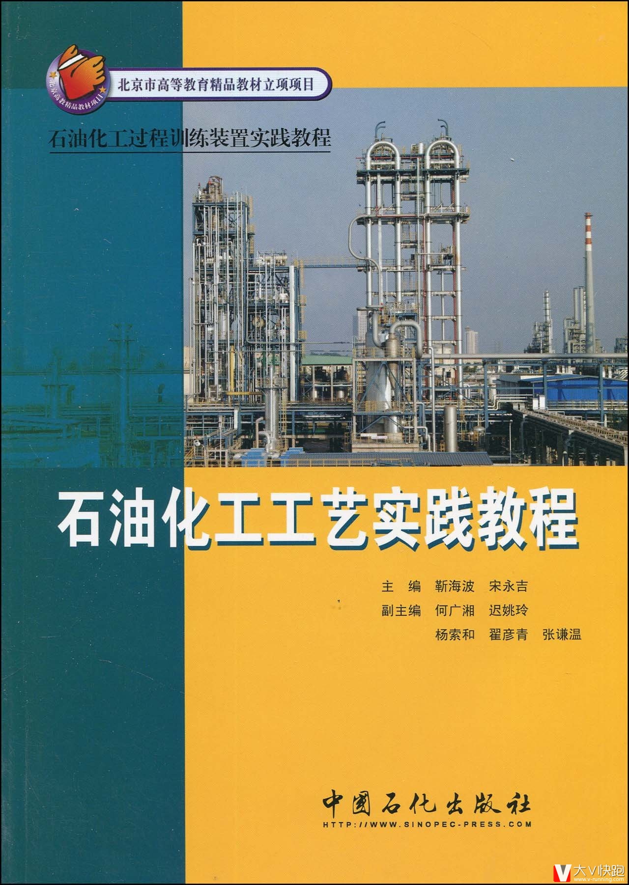 石油化工工艺实践教程靳海波、宋永吉(编者)石油化工过程训练装置实践教程9787511400192