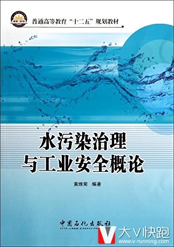 水污染治理与工业安全概论(普通高等教育十二五规划教材)黄维菊(作者)9787511414922