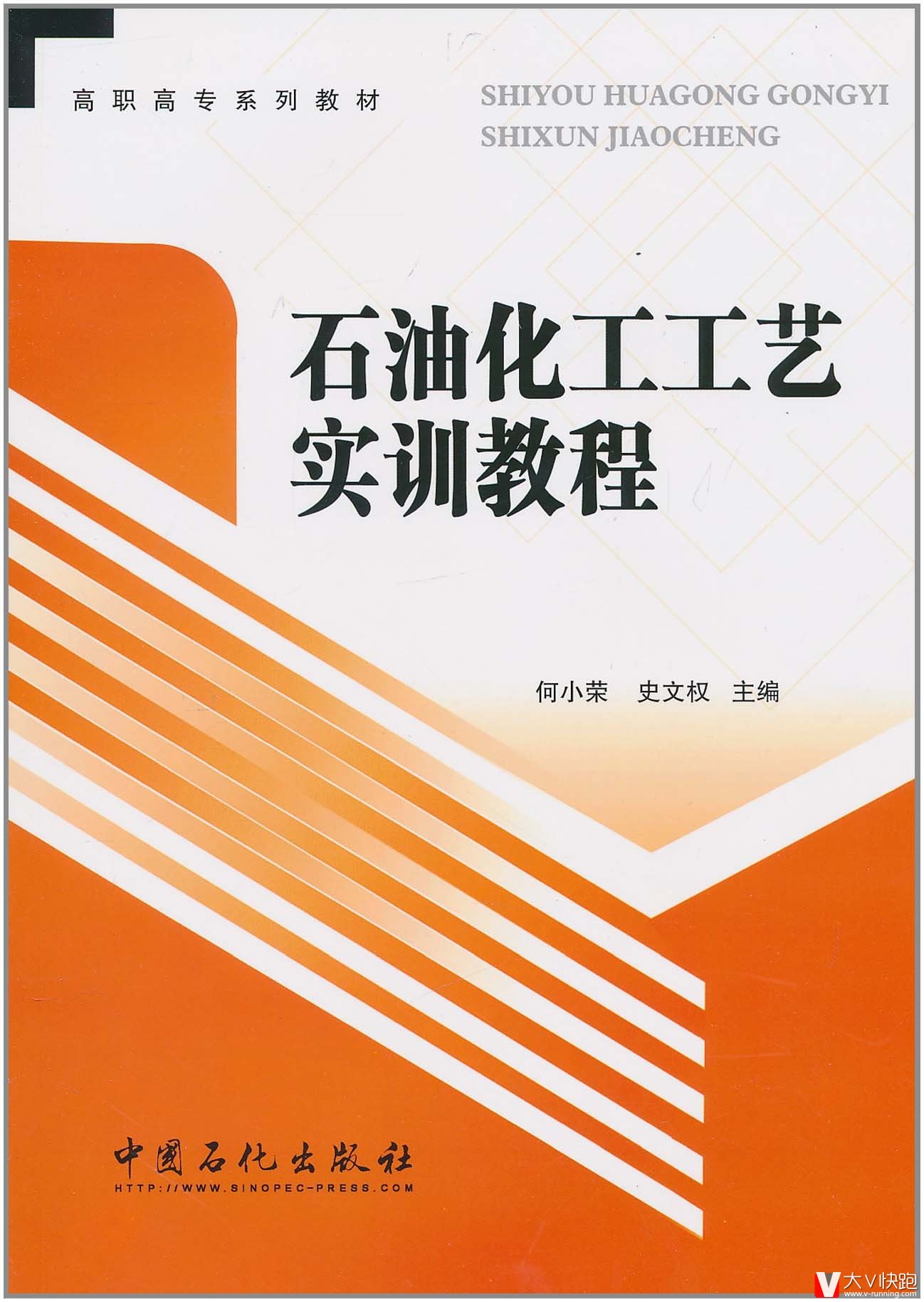石油化工工艺实训教程(高职高专系列教材)何小荣、史文权(编者)9787511407238