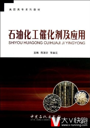 石油化工催化剂及应用(高职高专系列教材)陈淑芬、张春兰(编者)9787511418739