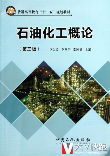 石油化工概论(第三版)李为民、单玉华、邬国英(编者)教材中国石化出版社9787511421753