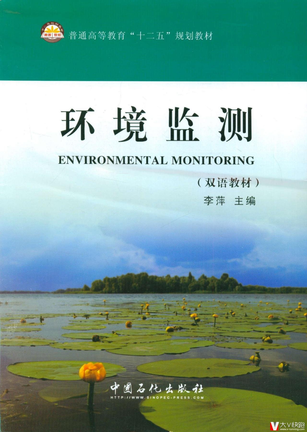 环境监测(双语教材普通高等教育十二五规划教材)李萍(编者)9787511409478