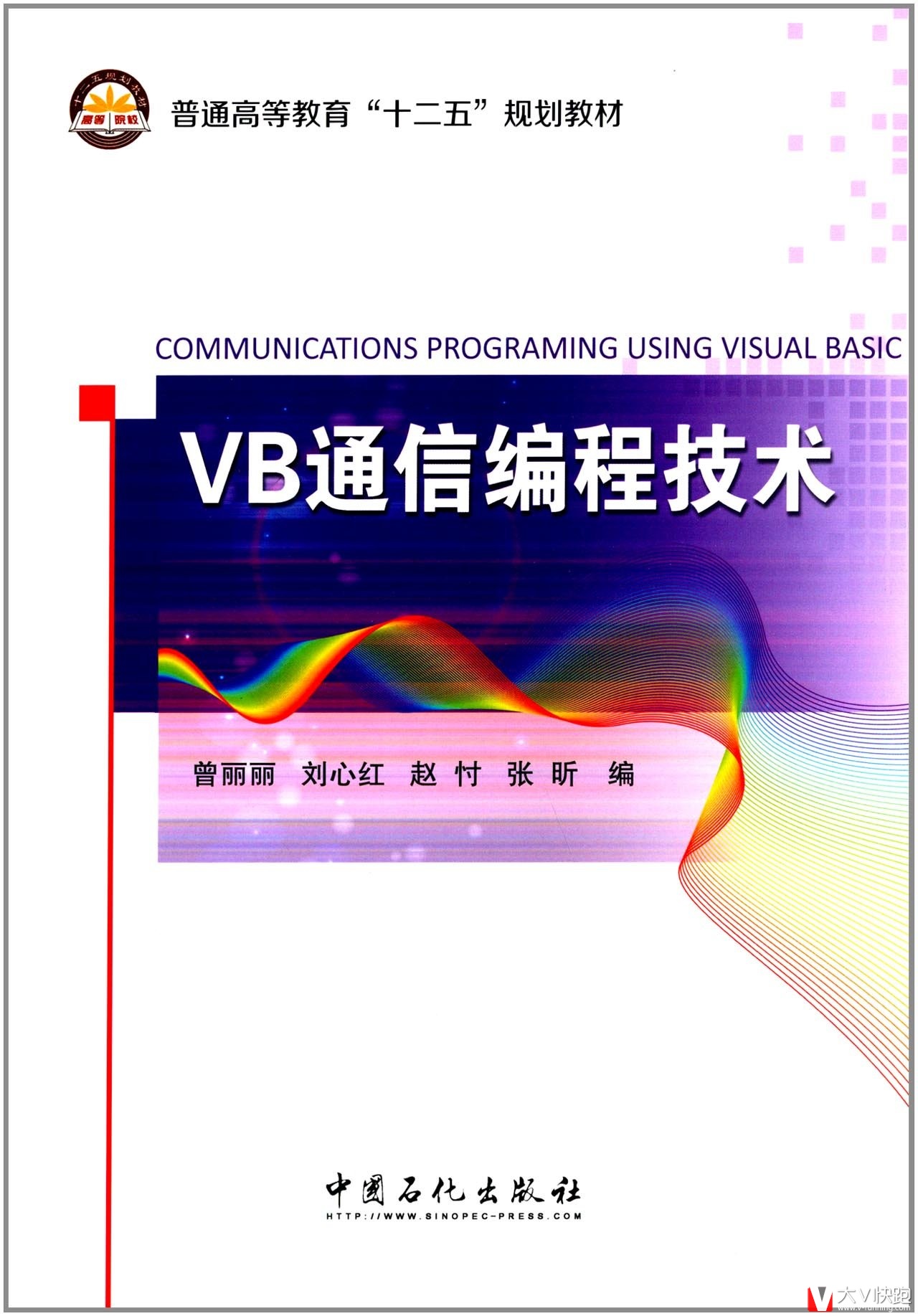 VB通信编程技术曾丽丽、刘心红、赵付、张昕(编者)教材9787511426703