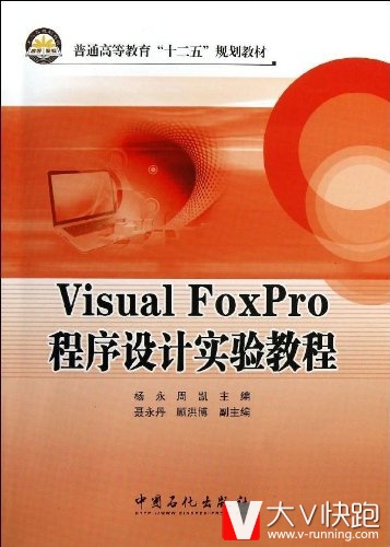 VisualFoxPro:程序设计实验教程杨勇、周凯(编者)9787511419330中国石化出版社