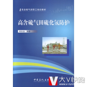 高含硫气田硫化氢防护