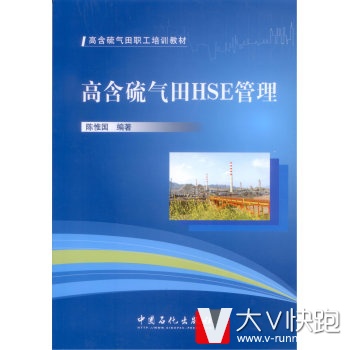 高含硫气田HSE管理