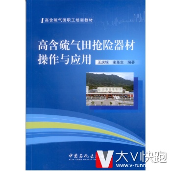 高含硫气田抢险器材操作与应用