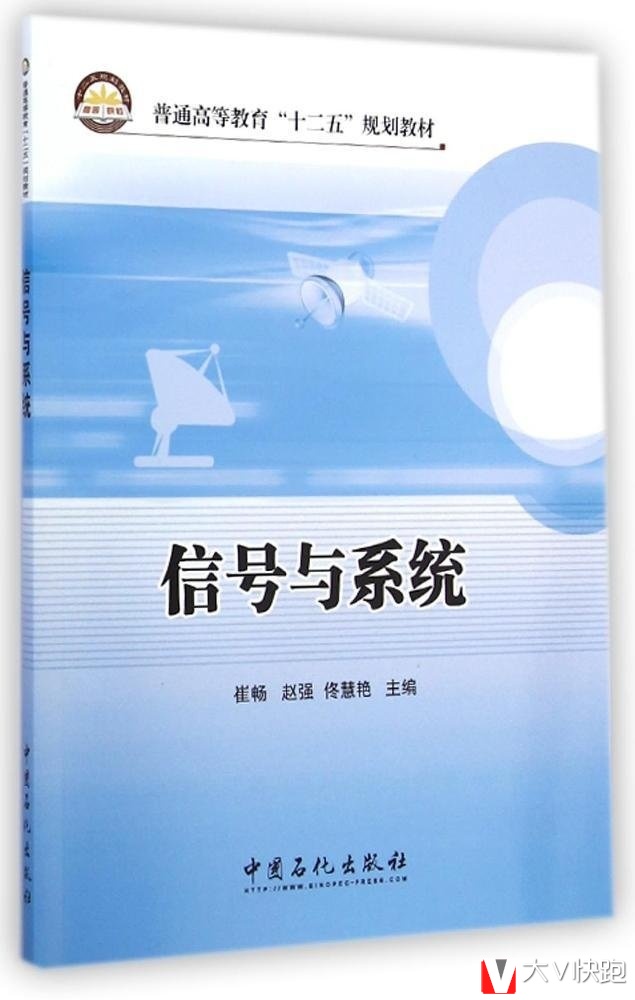 信号与系统崔畅、赵强、佟慧艳(编者)中国石化出版社教材9787511430618