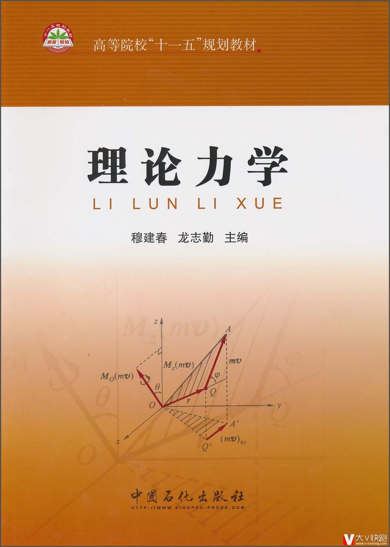 理论力学(高等院校十一五规划教材)穆建春、龙志勤(编者)9787511404183中国石化出版社