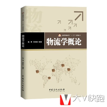物流学概论陆靖,刘彬斌中国石化出版社9787511432346
