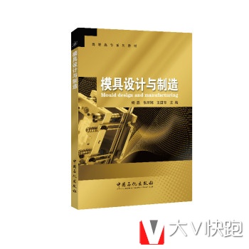 模具设计与制造杨晶；杨晶中国石化出版社9787511435996