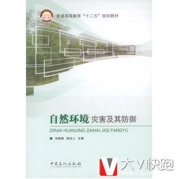 自然环境灾害及其防御/普通高等教育十二五规划教材刘晓艳,