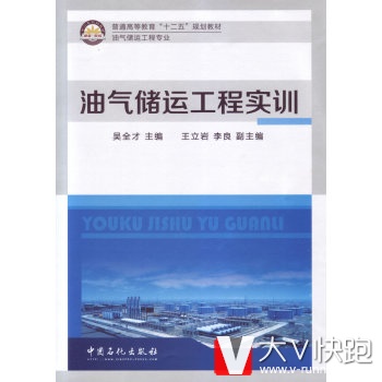 油气储运工程实训吴全才中国石化出版社9787511428721