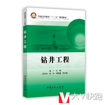 钻井工程潘一；潘一中国石化出版社9787511435927