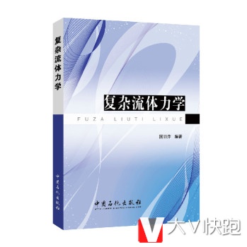 复杂流体力学国丽萍中国石化出版社9787511434364
