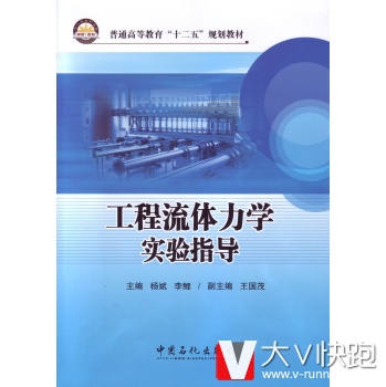 工程流体力学实验指导杨斌中国石化出版社9787511428233