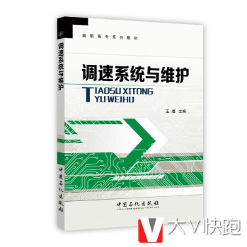 调速系统与维护/高职高专系列教材王瑾中国石化出版社97875114