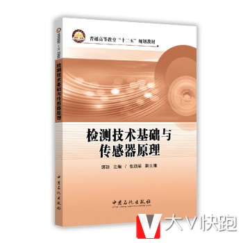 检测技术基础与传感器原理/普通高等教育十二五规划教材郭颖