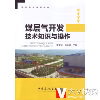 煤层气开发技术知识与操作蓝富华,张亚莉中国石化出版社978751