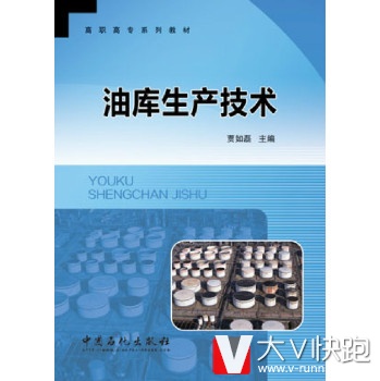 油库生产技术贾如磊中国石化出版社9787511431271