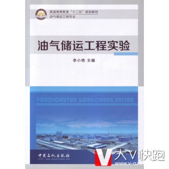 油气储运工程实验李小艳中国石化出版社9787511429292