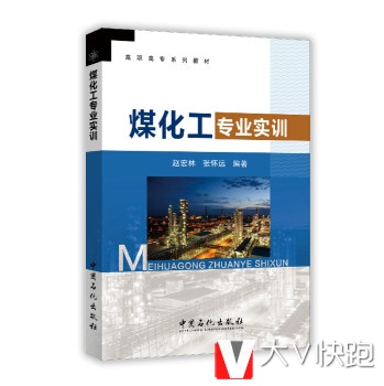煤化工专业实训赵宏林,张怀远中国石化出版社9787511433367