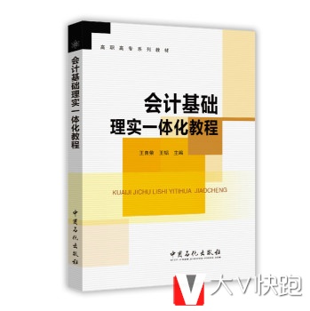 会计基础理实一体化教程/高职高专系列教材王自荣,王韬中国石化