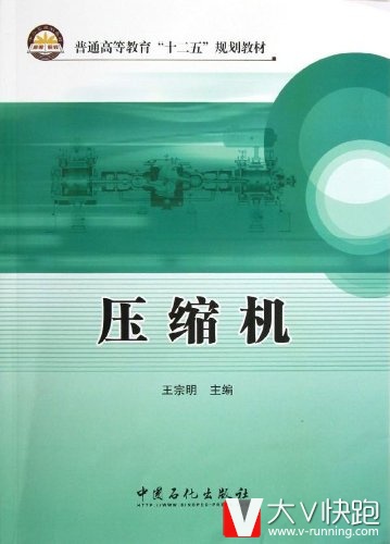 压缩机王宗明(编者)普通高等教育十二五规划教材9787511417992