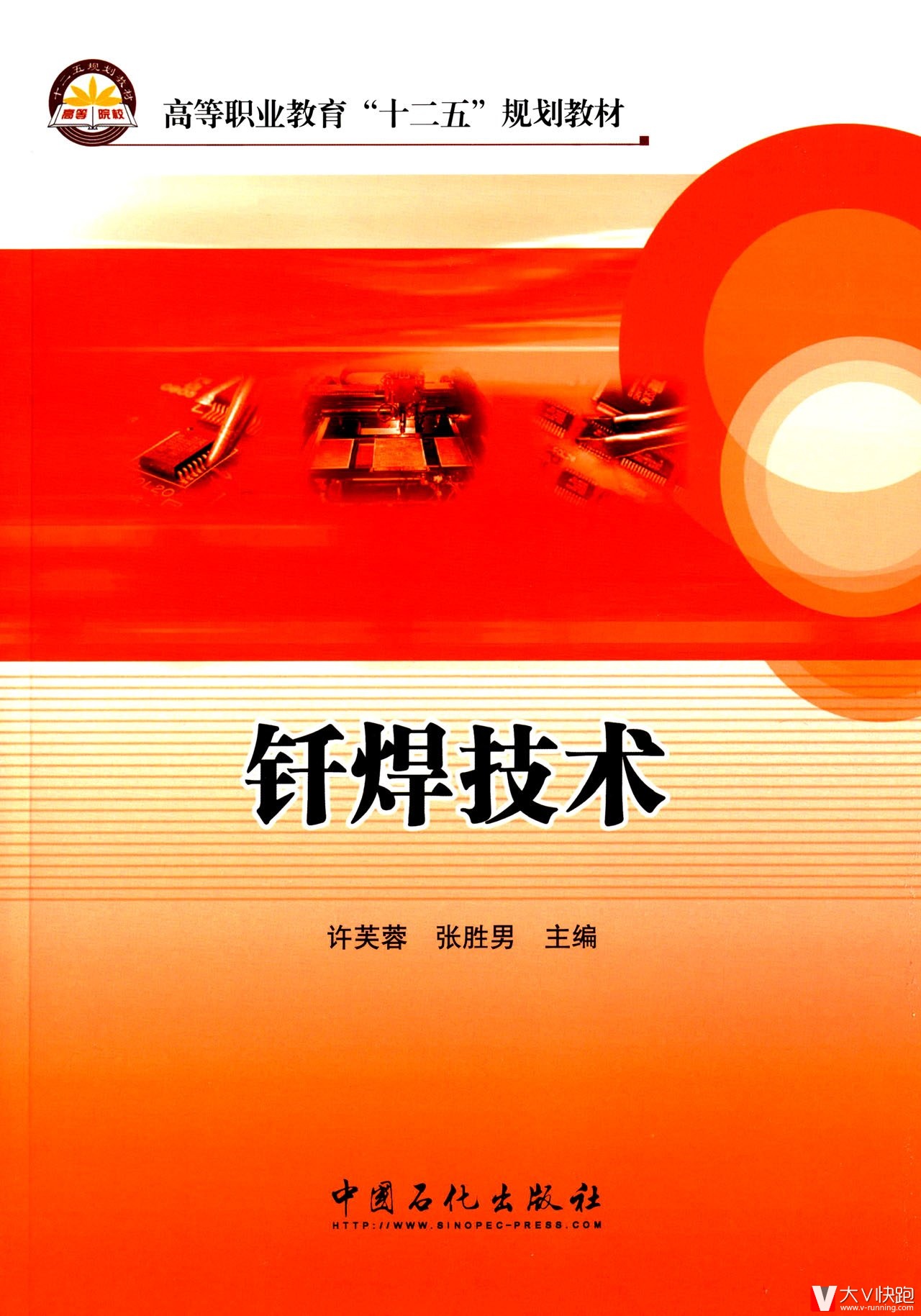 钎焊技术许芙蓉、张胜男(编者)中国石化出版社9787511430533高等职业教育十二五规划教材